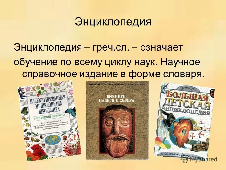 Энциклопедия. Словари и энциклопедии. Виды энциклопедий. Энциклопедии презентация.