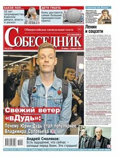Собеседник еженедельник