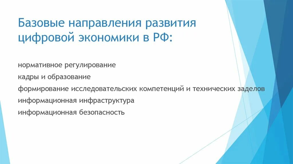 Направления развития цифровой экономики. Тенденции развития цифровой экономики. Цифровая экономика РФ направления. Цели и задачи цифровой экономики.