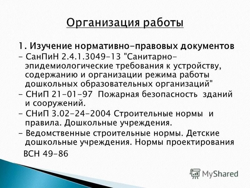 1 изучение нормативных документов