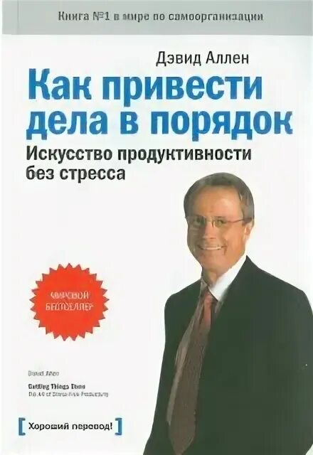 Аллен дэвид как привести читать. Дэвид аллен как привести дела в порядок. как привести дела в порядок. искусство продуктивности без стресса. приводя дела в порядок книга. как привести дела в порядок.
