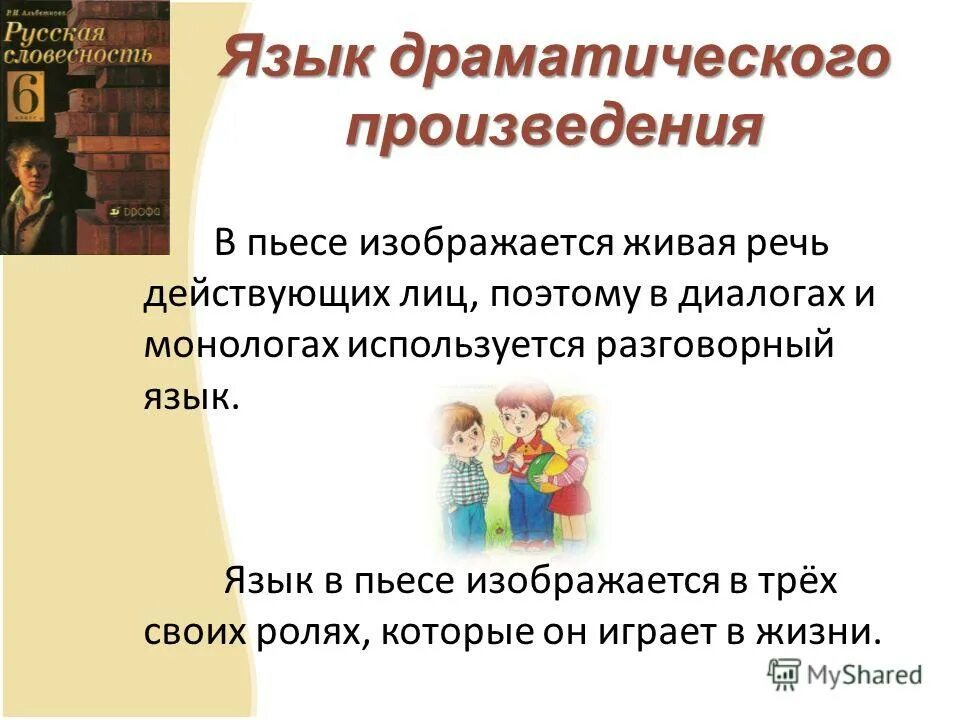 Литературные произведения драмы. Сюжет в драматическом произведении. Конфликт в драматическом произведении. Особенности языка драматического произведения. Сюжет и конфликт в драматическом произведении.