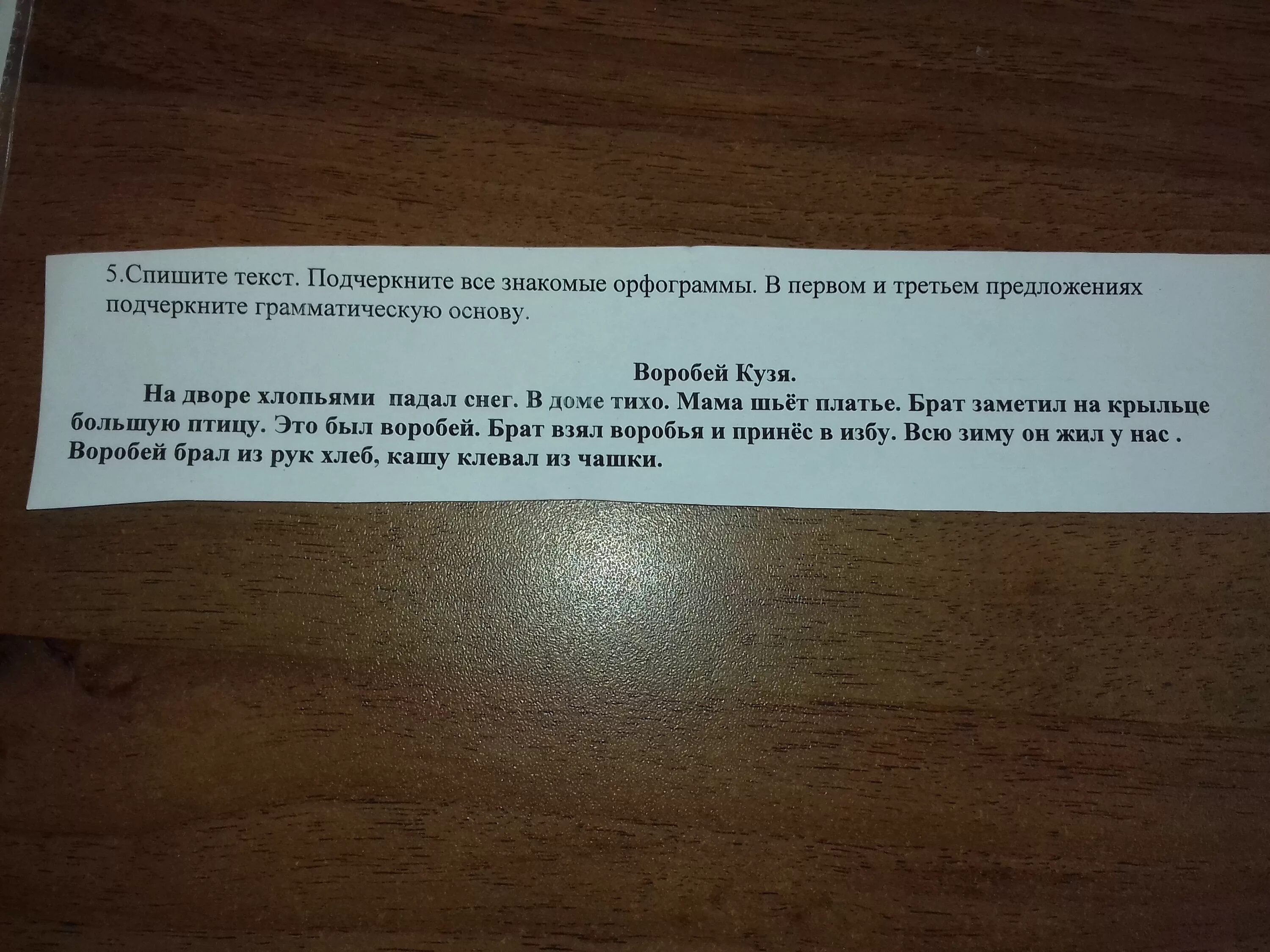 Во втором и третьем предложении. Воробей Кузя подчеркнуть знакомые орфограммы. Подчеркнуть знакомые орфограммы 2 класс. Воробей Кузя подчеркнуть знакомые орфограммы ответы. Воробей Кузя.