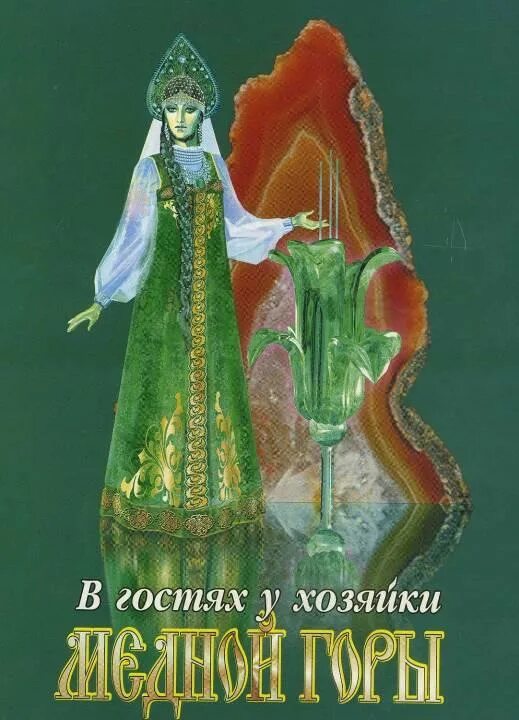 Книга хозяйка горы. Сказы Бажова хозяйка медной горы. Хозяйка медной горы Бажов иллюстрации. Хозяйка Малахитовой горы. Сказы Бажова Уральские сказы.