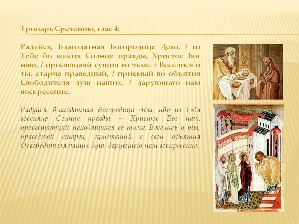 Молитва в праздник сретения господня читать. Тропарь праздника сретение господне. тропарь и кондак сретения господня. праздничная молитва на сретение. молитва на сретение господне.