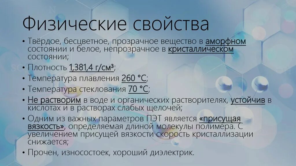 Тест свойства получение и применение. Полиэтилентерефталат физические свойства. Полиэтилентерефталат физико-химические свойства. Полиэтилентерефталат химические свойства. Сажа химические свойства.