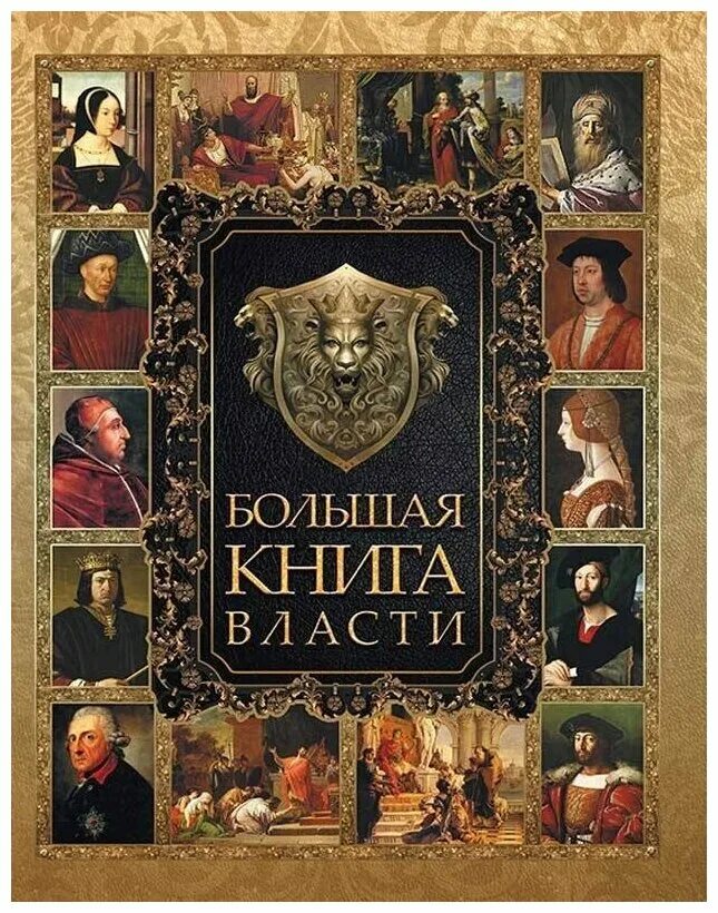 Купить большая книга русской. Большая книга. Книга власти. Большие книги. Большая книга власти.