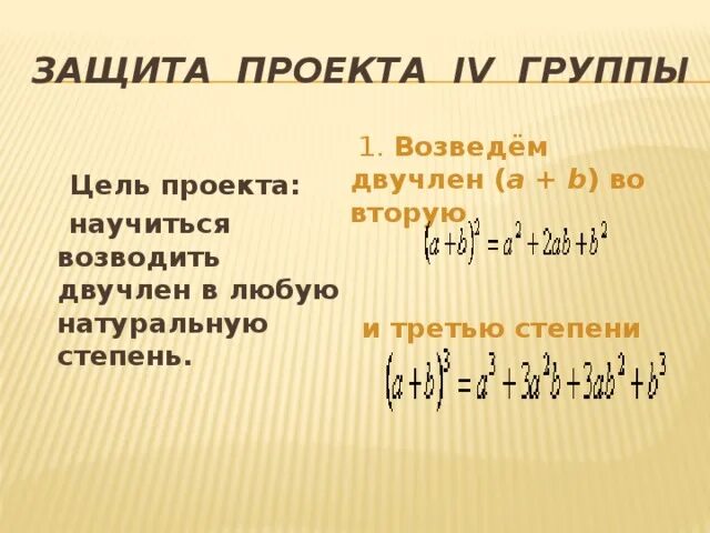 Степень двучлена. Математический двучлен. Возведение двучлена в степень.