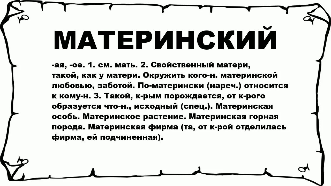 Чушпан это кто простыми словами. Матерные слова. Мат. Материнские слова. Что обозначает мат.