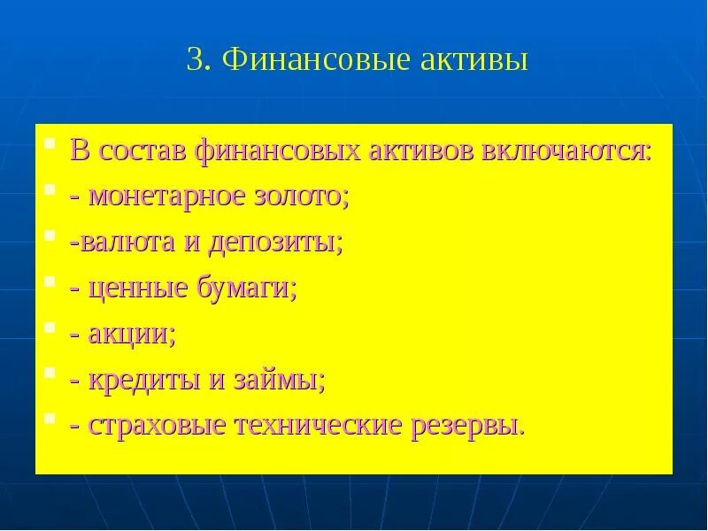 Фиды финансовых активов. Система показателей статистики национального богатства. Включают. Финансовые активы не включают. Финансовыми обязательствами являются:.