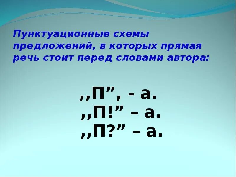 Какие бывают прямые речи. Прямая речь схемы. Прямая РН. Предложения с прямой речью. Схемы при прямой речи.