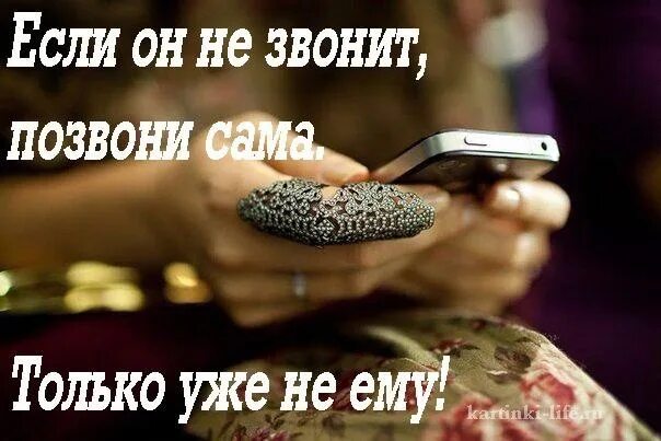 Если он не может. Если не звонит. если не позвонил. если он не звонит позвони сама. картинка если мужчина не звонит.