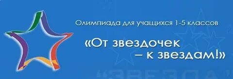 От звездочек к звездам 2024