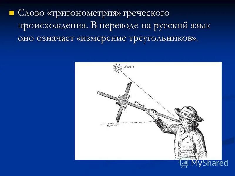 интересные факты о тригонометрии. тригонометрия перевод с греческого. основоположники тригонометрии. история тригонометрии. история тригонометрии.