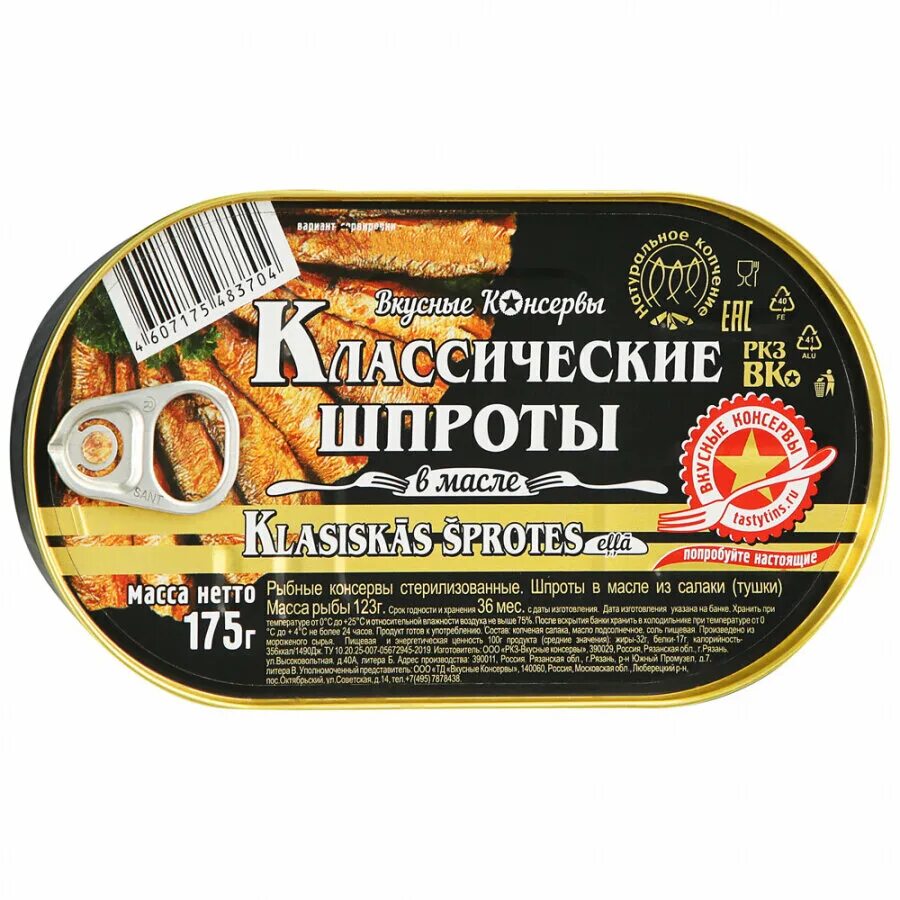 Вкусные консервы. Шпроты вкусные консервы 175г в масле ключ. Вкусные консервы шпроты в масле 160 г. Шпроты вкусные консервы в масле 175 г. Шпроты вкусные консервы 160г.