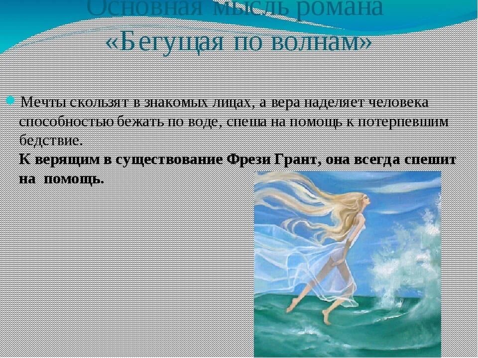 Песня бегу по волнам. Бегущая по волнам краткое содержание. Бегущая по волнам герои. Краткий пересказ Бегущая по волнам. Бегущая по волнам цитаты.