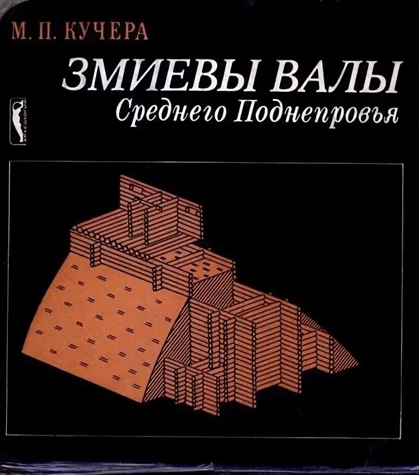 Змиев вал. Змиевы валы. Кучер Змиевы валы. Змиевы валы на карте. Змиевы валы на Украине.