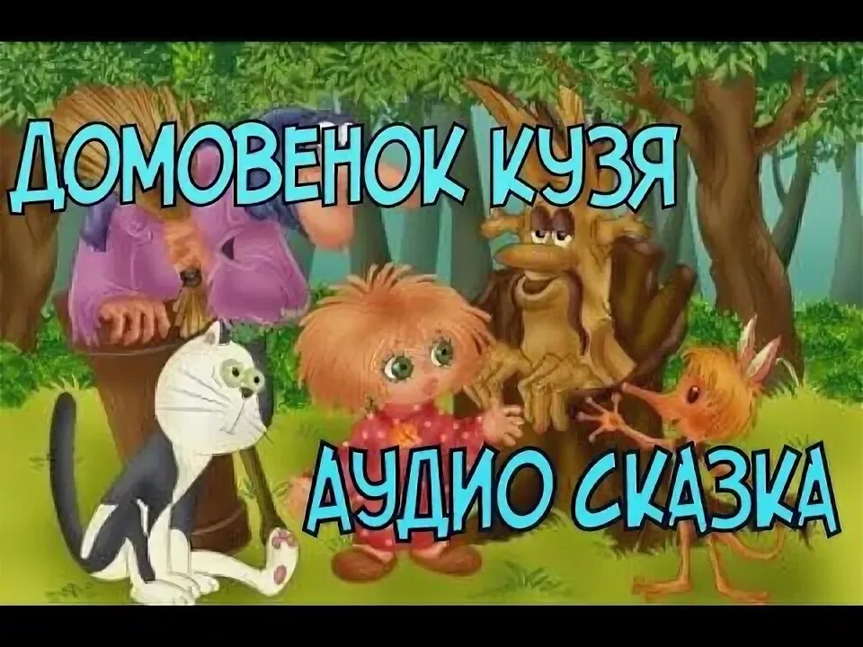 Сказка про домовят слушать. Домовенок Кузя аудиосказка. Домовёнок Кузя аудиосказка. Аудиосказка домовёнок Кузька. Аудиосказки для детей Домовенок Кузя.