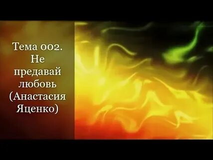 Не предавай любимых песня