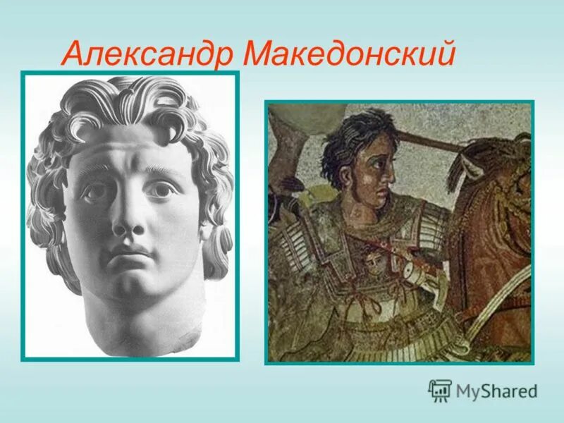 Македонский царь азии. Почему македонского назвали македонским. Поход македонского против саков. Почему македонского назвали македонским. Почему македонского назвали македонским.