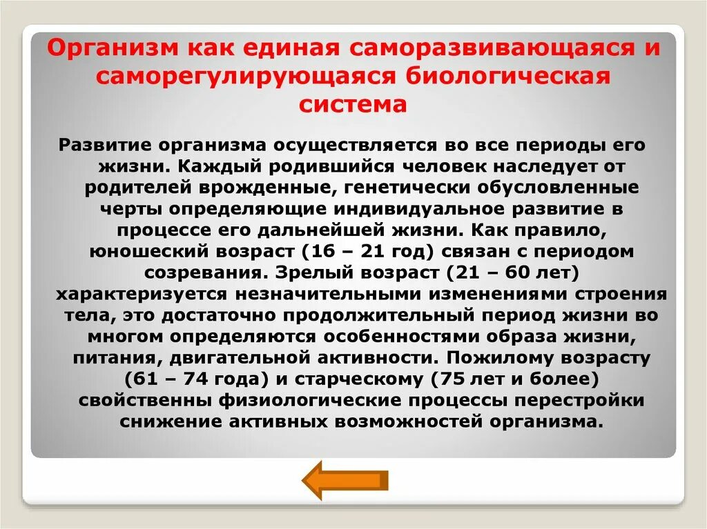 Организация сложный организм. Организм как саморазвивающаяся и саморегулирующаяся система. Организм, как Единая саморазвивающаяся и саморегулирующая система.. Организм человека как саморегулирующаяся система кратко. Человек как сложная саморегулирующаяся система.