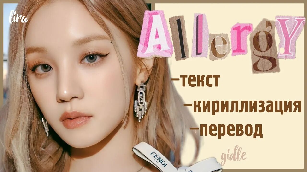 Allergy Gidle обложка. G Idle Allergy альбом. Allergy g i-DLE. G Idle Queen Card перевод на русский текст.