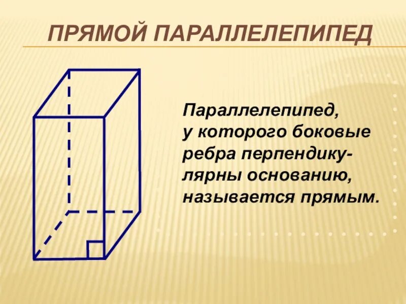 Какой формы параллелепипед. Параллелепипед его боковые ребра. прямоугольный параллелепипед 10 класс атанасян. боковое ребро прямоугольного параллелепипеда. прямой и прямоугольный параллелепипед.