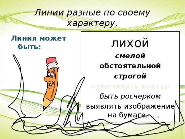 Характер лини. Характер линий. какого характера бывает линия. три характера линии.