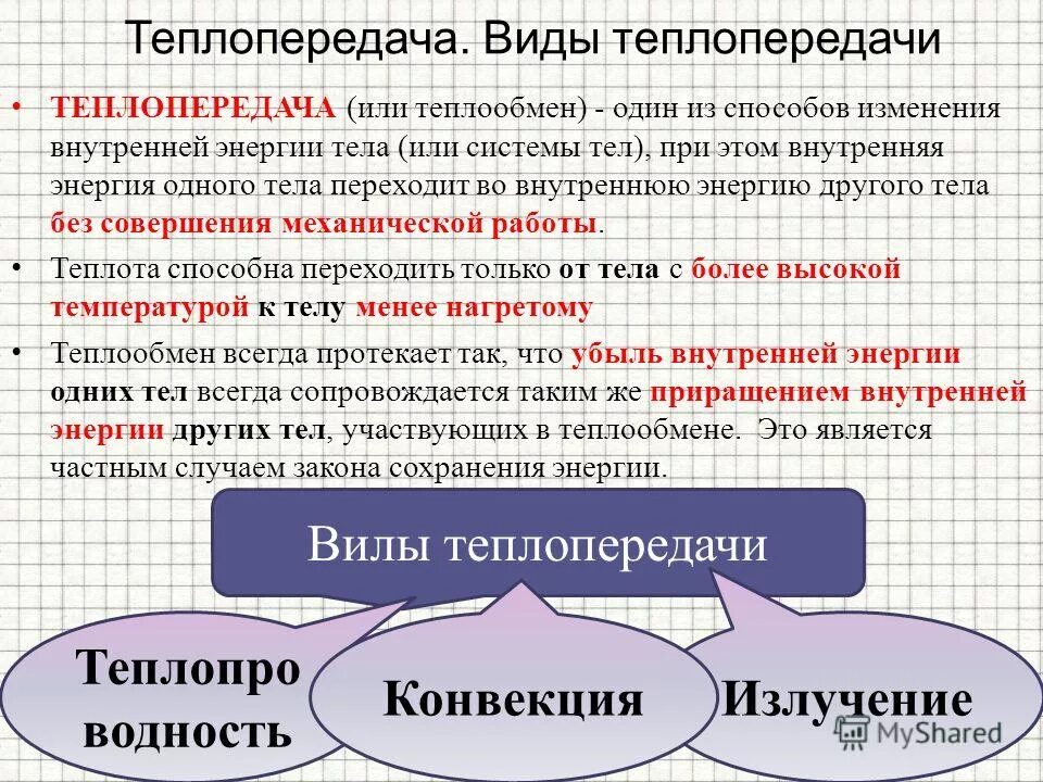 Виды теплопередачи 10 класс физика конспект. Способы изменения теплопередачи. Работа и теплопередача. Способы изменения внутренней энергии. Способы изменения внутренней энергии теплопередача.