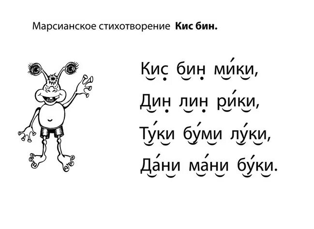 Марсианские стихотворения при обучении чтению. Чтение марсианского стихотворения. Марсианские стихи для детей. Марсианские стихи для скорочтения. Кис стих