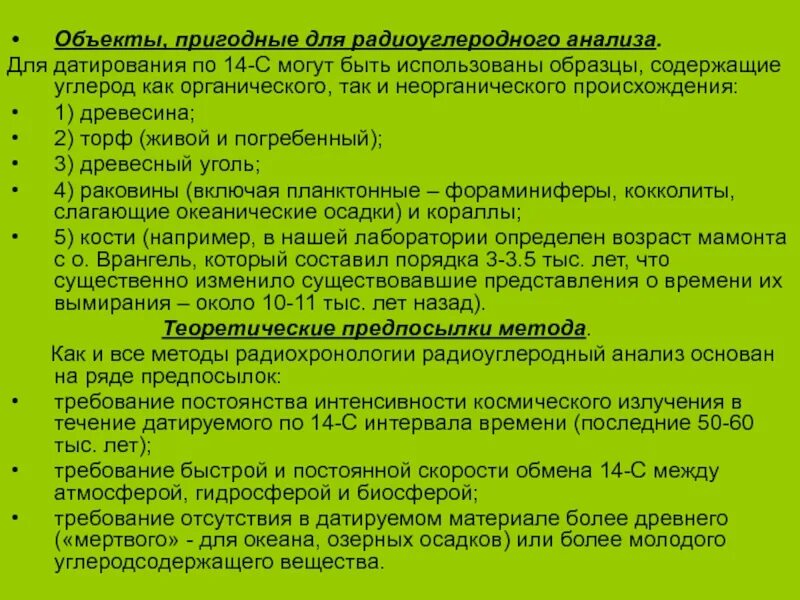 Только при помощи радиоуглеродного анализа возможно подсчитать. Радиоуглеродный метод геология. метод радиоуглеродного анализа. радиоуглеродный метод датировки. метод углеродного датирования.
