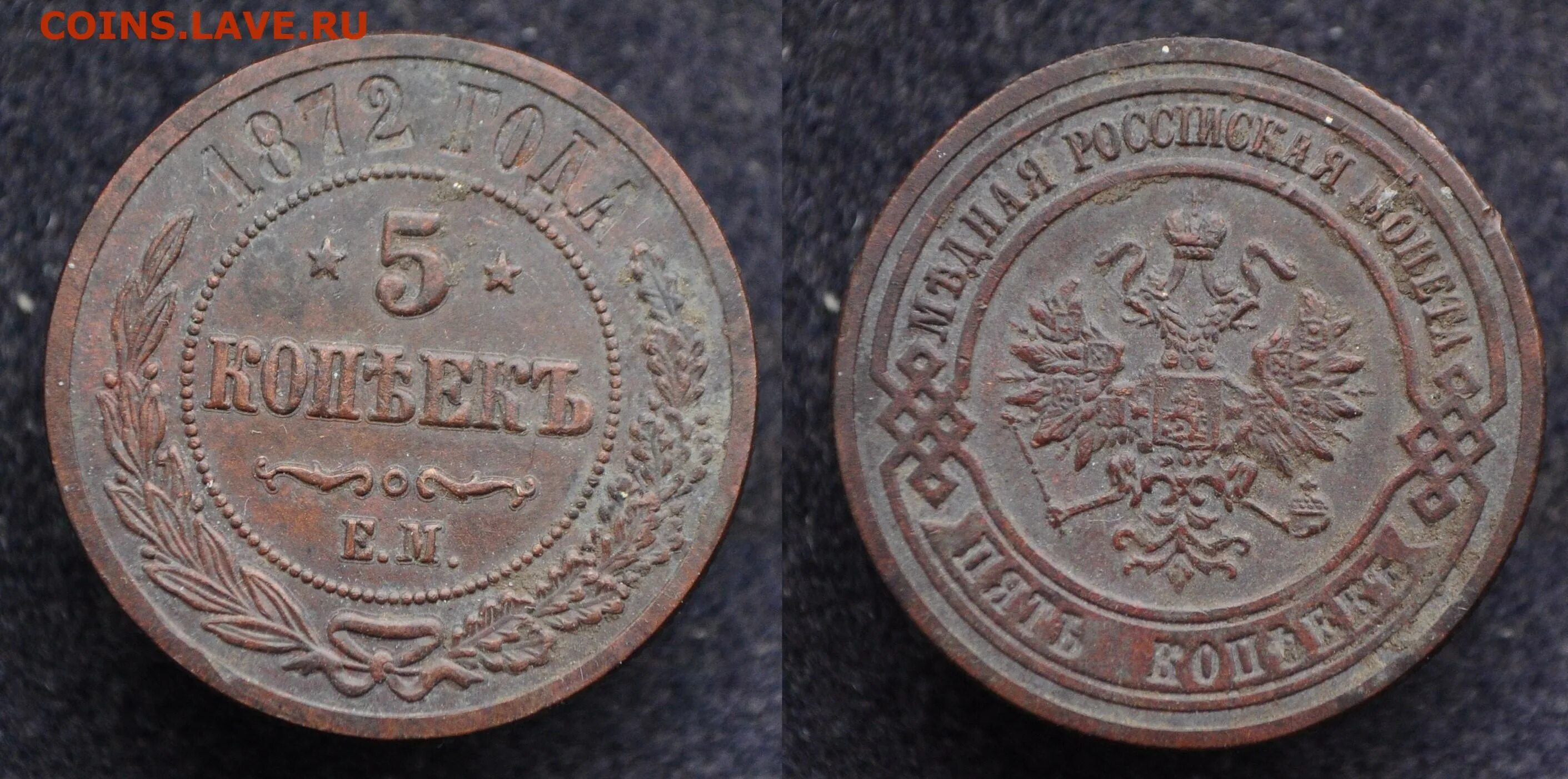 2 Копейки 1872 года. Монета России 5 копеек 1872 года. 1/4 Копейки 1872 копия.