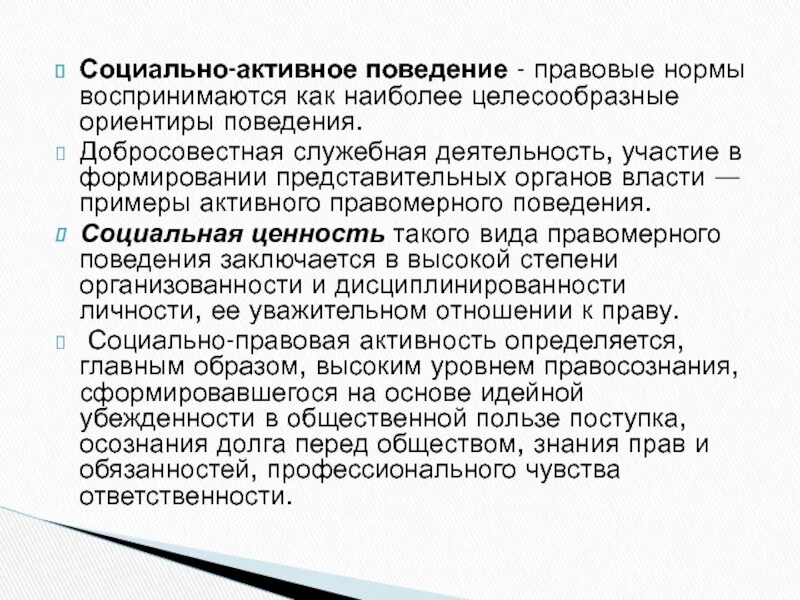 Обязанность активного поведения. Социально активное поведение примеры. Социальное активное поведение пример. Социально активное правомерное поведение примеры. Социально активное правовое поведение.