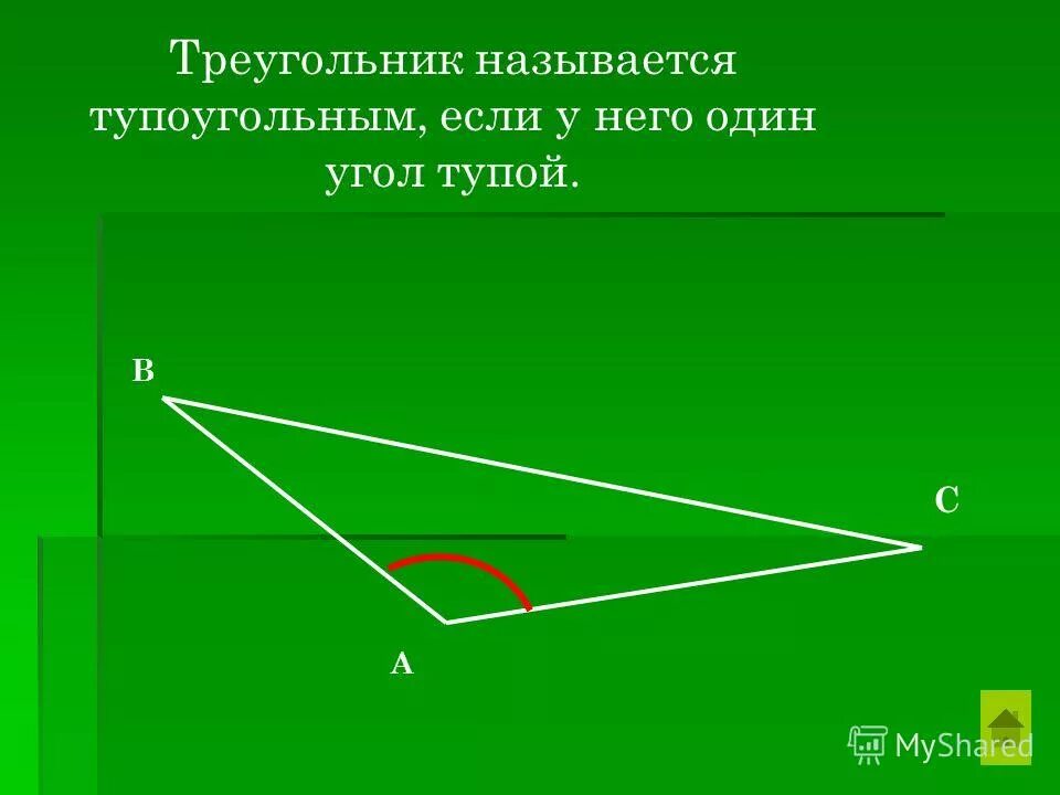 Тупоугольный сколько углов. Тупоугольный угол. Треугольник называется тупоугольным если. Что называется тупоугольным треугольником. Тупоугольный треугольник.