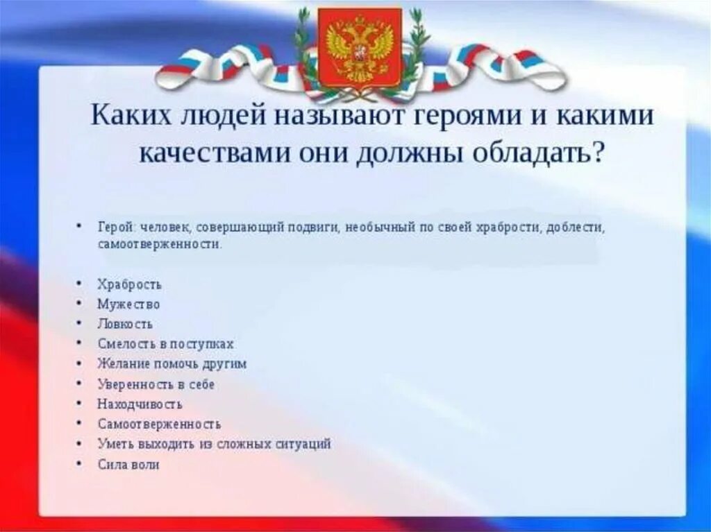 10 качеств героя. Каких людей называют героями. Какими качествами должен обладать герой. Какими качествами обладает герой. Какими чертами должен обладать герой.