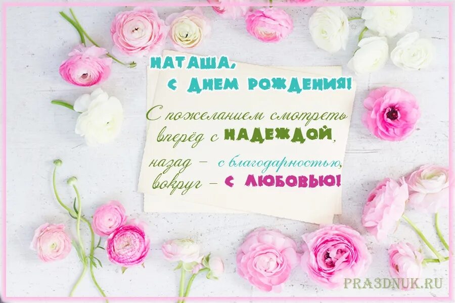 Мс днем рождения наташа. Поздравления наталье с днем рожде. Нежное поздравление с днем рождения. С днем рождения наивлтя. Поздравления с днём рождения открытки.