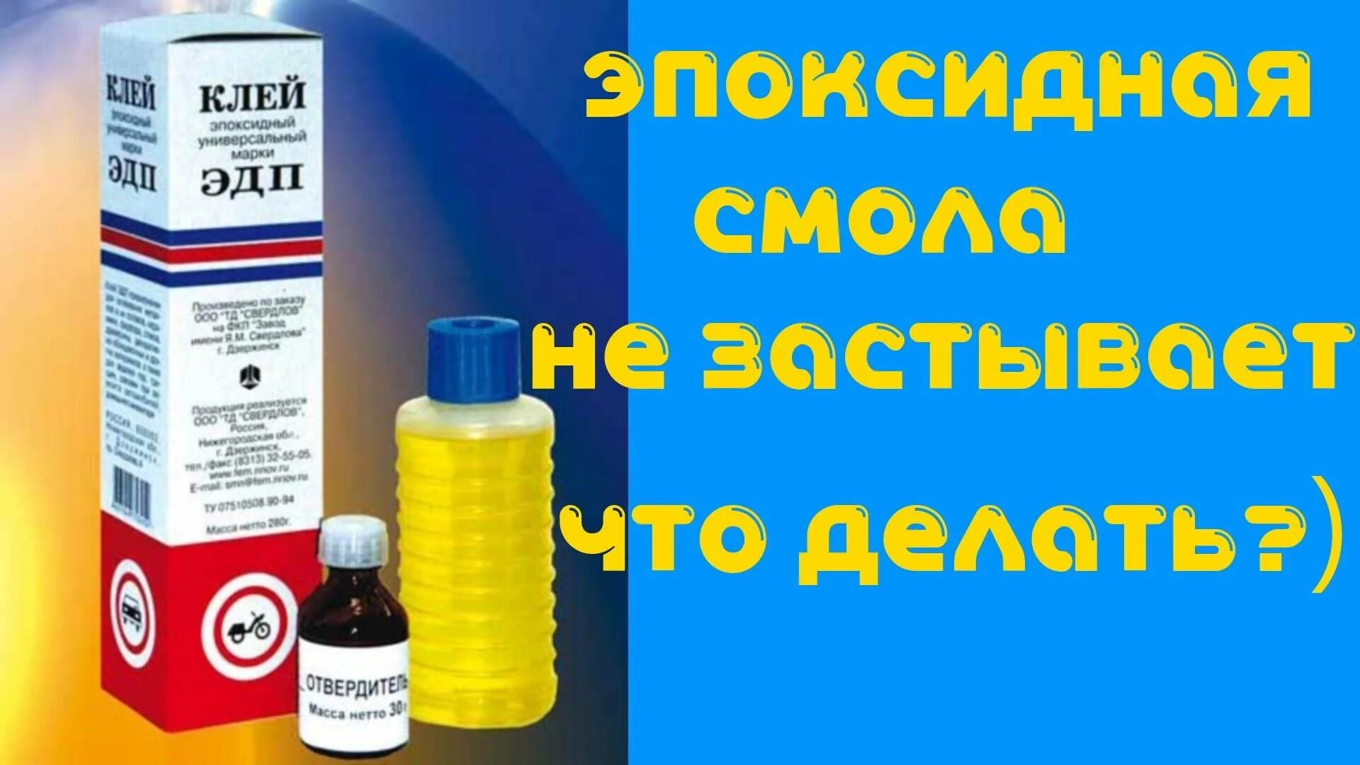 Как разбавить эпоксидную смолу с отвердителем. Эпоксидная смола эдп с отвердителем. отвердитель для эпоксидной смолы. застывание эпоксидной смолы с отвердителем. эпоксидный клей в тюбиках.