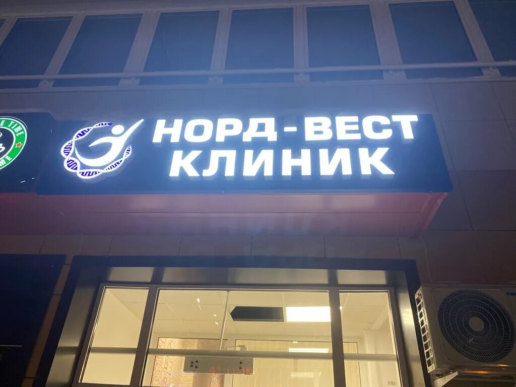 Ооо норд вест. Норд Вест. Норд клиник. Вест клиника. Клиника Нордвест.