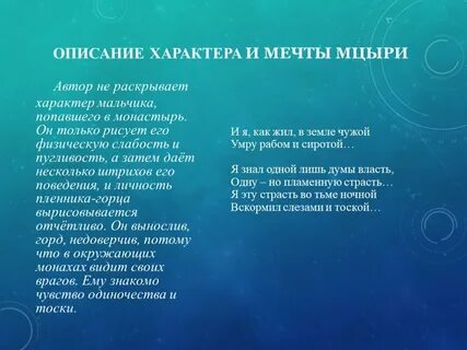 Образ мцыри описание