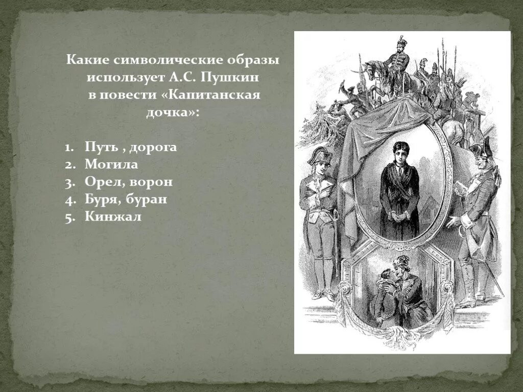 Какие символические образы используются в капитанской дочке