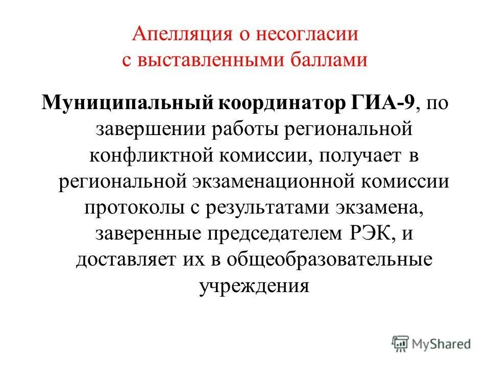 Апелляция о несогласии с выставленными баллами. При рассмотрении апелляции о несогласии с выставленными баллами. Апелляция о несогласии с выставленными баллами. Текст апелляции о несогласии с выставленными баллами. Апелляция о несогласии с выставленными баллами.