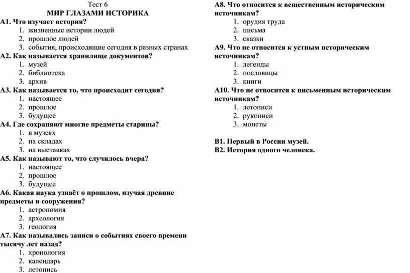 Тест по окружающему миру 4 класс. Тест по окружающему миру 4 класс мир глазами историка. Окружающий мир. Тесты. 4 Класс. Тест по окружающему миру 4 класс с ответами. Тест по серебряному веку 9 класс