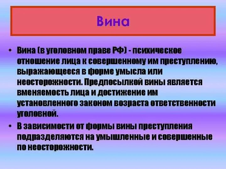 Понятие вины в уголовном праве. Вина в уголовном праве. Понятие и формы вины в уголовном праве. Примеры вины в уголовном праве. Вина в правонарушении это