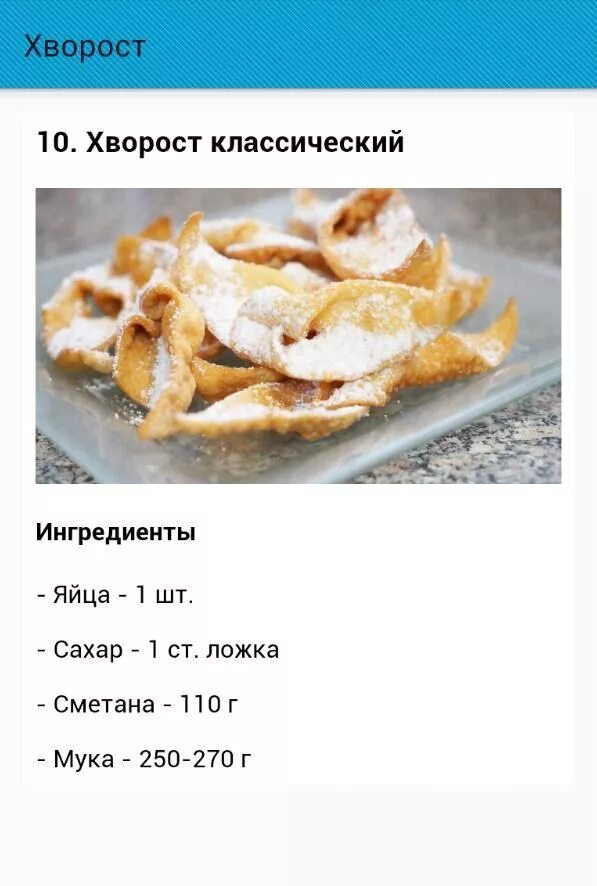 Тесто на хворост рецепт на молоке. Хворост рецепт простой. тесто для хвороста. рецепт теста для хвороста. тесто для хвороста рецепт.