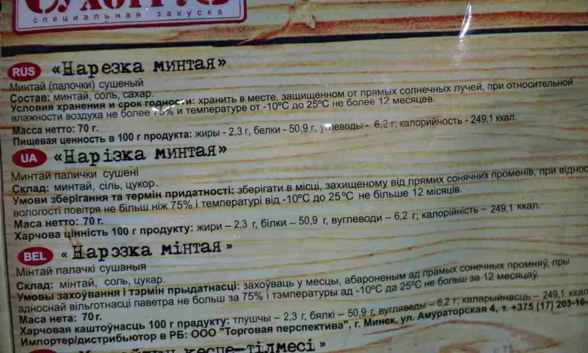 Минтай в муке калорийность. Сухогруз минтай. сухогруз нарезка минтая. сухогруз нарезка минтая калорийность. минтай кбжу.