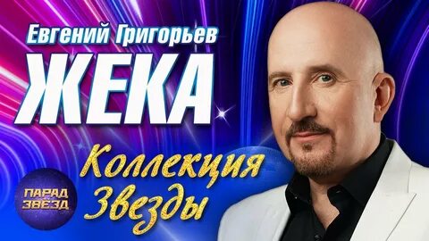 Жека видео 2024