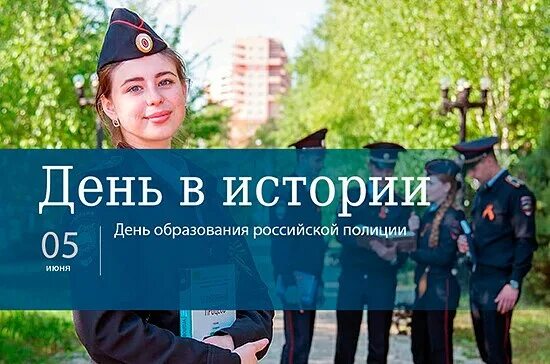 Пять дней в июне. День образования Российской полиции. День Российской полиции 5 июня. День образования полиции 5 июня. Дата образования Российской полиции.