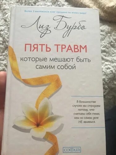Читать пять травм которые мешают. Книга 5 травм лиз бурбо. 5 травм лиз бурбо таблица. 5 травм которые мешают быть собой книга. пять травм которые мешают быть самим.