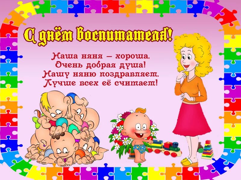 Что пожелать воспитателю. День дошкольного работника. С днем воспитателя поздравления. Открытка воспитателю. С днем воспитателя открытка.