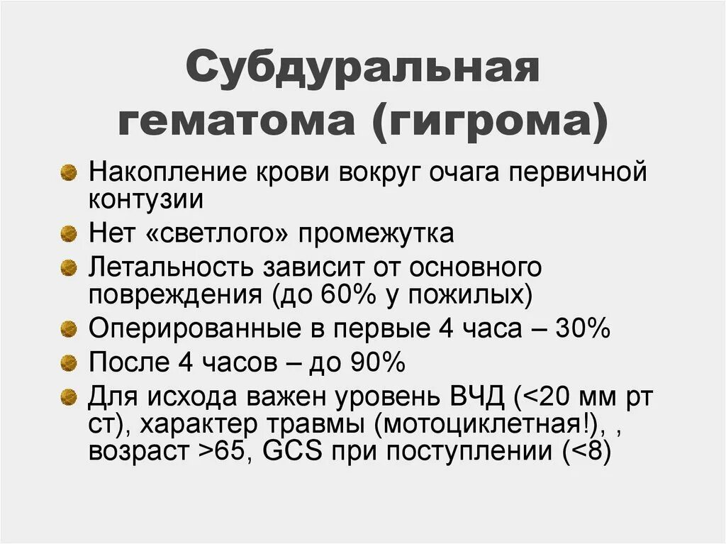 Субдуральная гигрома мкб 10 головного мозга. Хроническая субдуральная гематома мкб. ЗЧМТ субдуральная гематома код по мкб. Подострая субдуральная гематома мкб. Зчмт мкб у взрослых код